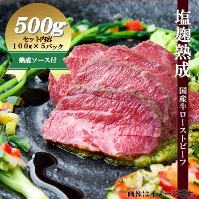 南丹市 塩麹熟成国産牛ロース ローストビーフ 計500gソース付(100g×5P) A07SNM