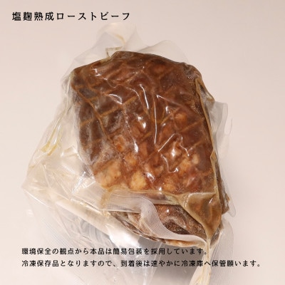 南丹市 塩麹熟成国産牛ロース ローストビーフ 計500gソース付(100g×5P) A07SNM