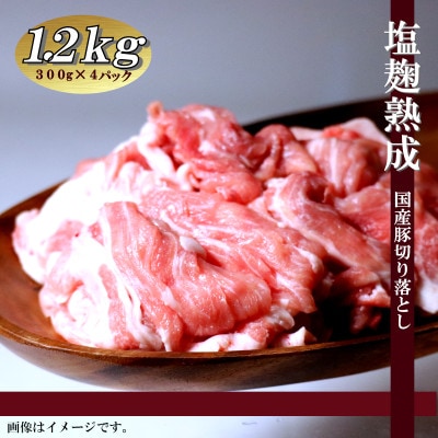 南丹市産塩麹熟成の国産牛と国産豚の切り落としセット 全2.2K 8P! A12SMN