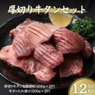 厚切り牛タン 1.2kgセット