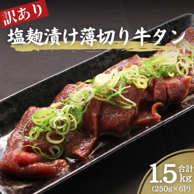 訳あり 塩麹漬け 牛タン 1.5kg セット