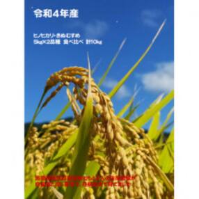 施肥技術指導員監修　京都府産ヒノヒカリ・きぬむすめ　食べ比べ5kg×2品種　計10kg