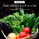 産直!京野菜おまかせセットM 野菜詰め合わせ 新鮮