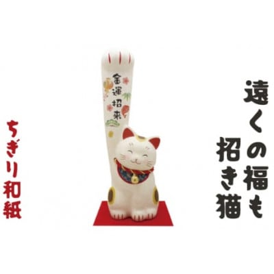ちぎり和紙(大)遠くの福も招き猫 金運招来