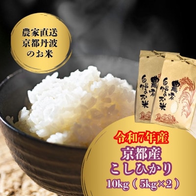 【令和7年産米】京都府産こしひかり10kg(5kg×2袋)農家直送 出荷日に合わせて精米