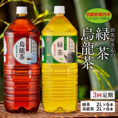 【毎月定期便】緑茶・烏龍茶セット 2Lペットボトル×12本 お茶屋さんの緑茶・烏龍茶セット全3回