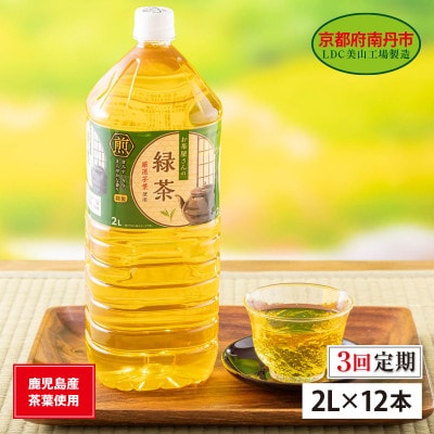 【毎月定期便】緑茶 2Lペットボトル×12本 お茶屋さんの緑茶全3回