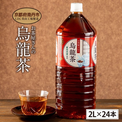 烏龍茶 2Lペットボトル×24本 お茶屋さんの烏龍茶【複数個口で配送】
