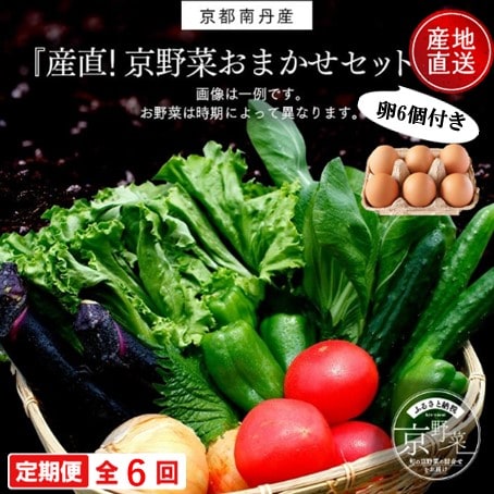 【毎月定期便】【産地直送】旬のお野菜詰め合わせ 京野菜セット6～8種類 ネラの卵 6個付き全6回