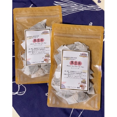 黒千石大豆の黒豆茶ティーバッグセット(栽培期間中農薬不使用)[(3g×20袋)×2パック]