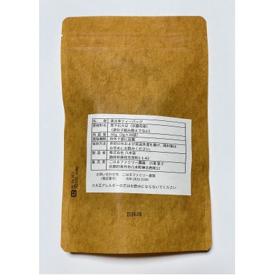 黒千石大豆の黒豆茶ティーバッグセット(栽培期間中農薬不使用)[(3g×20袋)×2パック]