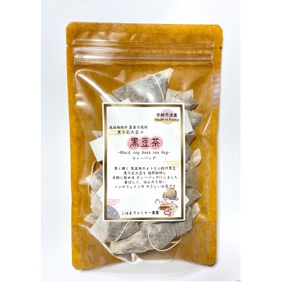 黒千石大豆の黒豆茶ティーバッグセット(栽培期間中農薬不使用)[(3g×20袋)×2パック]