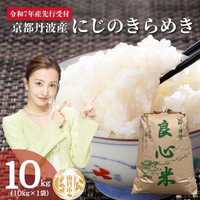 【2025年11月以降順次発送】 令和7年産 新米予約 にじのきらめき 10kg 京都丹波産