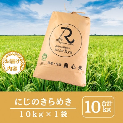 令和7年産 にじのきらめき 精米 10kg 京都丹波産