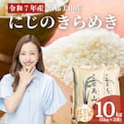 令和7年度産 にじのきらめき 10kg 美山町産 こと美山米