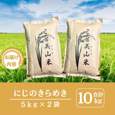 令和7年度産 にじのきらめき 10kg 美山町産 こと美山米 特別栽培米