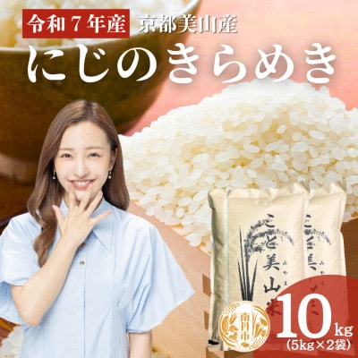 令和7年度産 にじのきらめき 10kg 美山町産 こと美山米