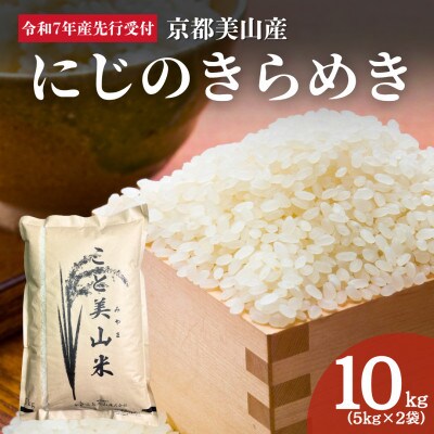 令和7年度産 にじのきらめき 10kg 美山町産 こと美山米