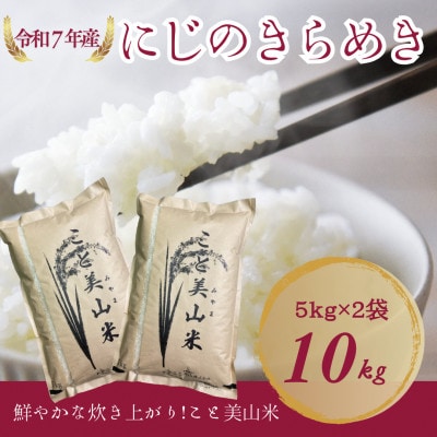 令和7年産 新米 にじのきらめき 10kg 美山町産 こと美山米