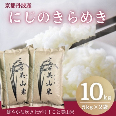 令和7年産 新米 にじのきらめき 10kg 美山町産 こと美山米
