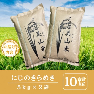 令和7年産 新米 にじのきらめき 10kg 美山町産 こと美山米