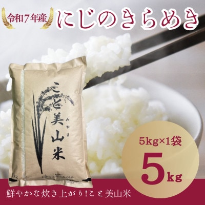 令和7年産 にじのきらめき 5kg 美山町産 こと美山米 精米