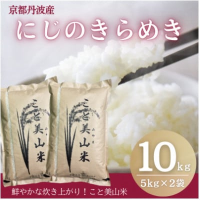 【新米予約】令和8年産 新米 にじのきらめき 10kg 美山町産 こと美山米