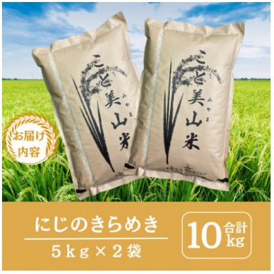 【新米予約】令和8年産 新米 にじのきらめき 10kg 美山町産 こと美山米