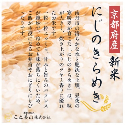 【新米予約】令和8年産 新米 にじのきらめき 10kg 美山町産 こと美山米