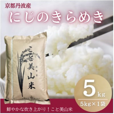 【新米予約】令和8年産 にじのきらめき 5kg 美山町産 こと美山米 精米