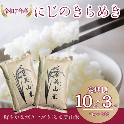 【毎月定期便】にじのきらめき 精米 10kg(5kg×2袋) 美山町産 こと美山米全3回