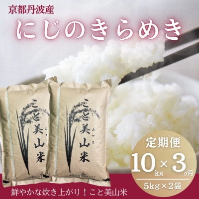 【毎月定期便】にじのきらめき 精米 10kg(5kg×2袋) 美山町産 こと美山米全3回