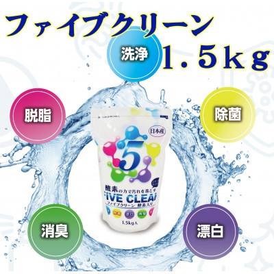 ファイブクリーン　1.5kg　弱アルカリ性酸素系漂白洗浄剤【株式会社宮崎化学】