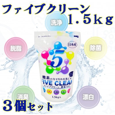 ファイブクリーン　1.5kg×3個セット　弱アルカリ性酸素系漂白洗浄剤【株式会社宮崎化学】