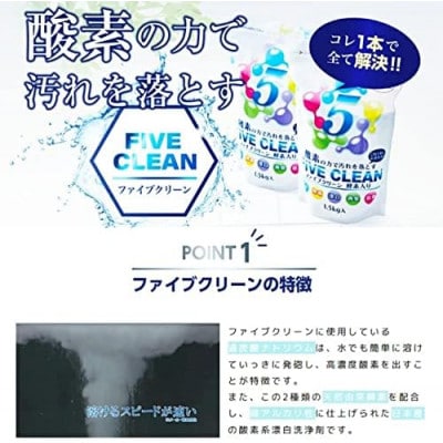 ファイブクリーン　1.5kg×3個セット　弱アルカリ性酸素系漂白洗浄剤【株式会社宮崎化学】