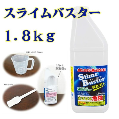 スライムバスター1.8kg(業務用)塩素系 低臭タイプ カビ取り洗剤【株式会社宮崎化学】