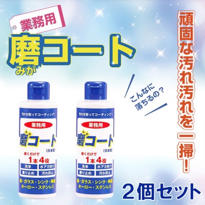 磨コート(業務用)×2個セット　1本4役の洗浄コーティング剤!【株式会社宮崎化学】