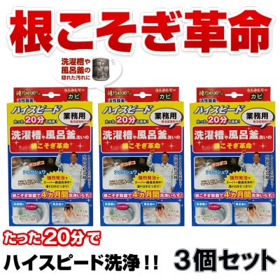 根こそぎ革命(業務用)×3個セット　風呂釜 や 洗濯槽 洗い【株式会社宮崎化学】