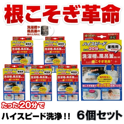 根こそぎ革命(業務用)×6個セット　風呂釜 や 洗濯槽 洗い【株式会社宮崎化学】