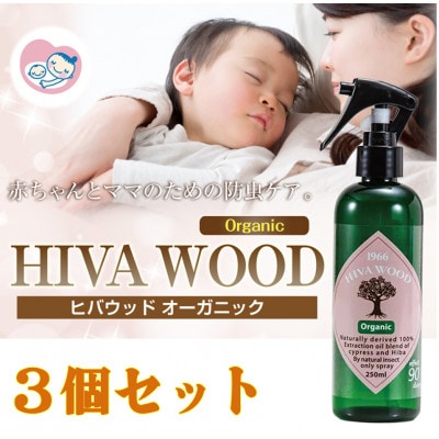 ヒバウッド　オーガニック　×3個セット　天然由来成分【株式会社宮崎化学】
