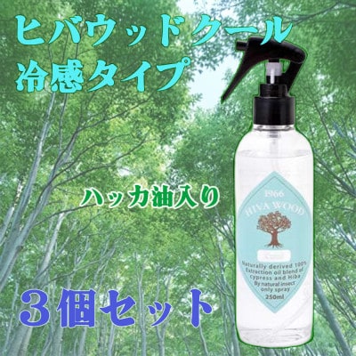 ヒバウッド　クール　×3個セット　ハッカ油入り【株式会社宮崎化学】