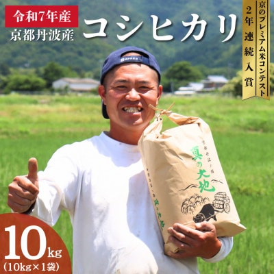令和7年産 京都丹波産 コシヒカリ 10kg
