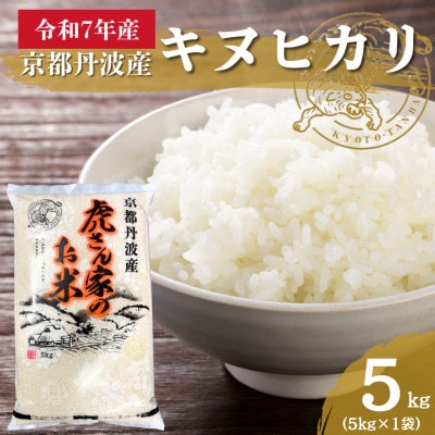 令和7年産 京都丹波産キヌヒカリ(精米)　5kg