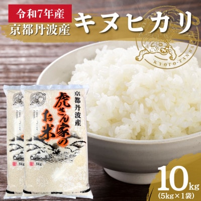 令和7年産 京都丹波産キヌヒカリ(精米) 10kg