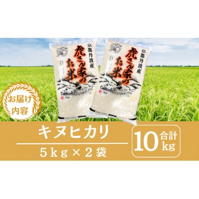 令和7年産 京都丹波産キヌヒカリ(精米) 10kg