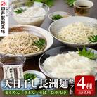 天日干し長洲(ながす)麺詰合せ(30袋) 【101401200】【四井製麺工場】