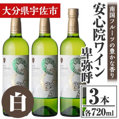 安心院葡萄酒工房　安心院ワイン 卑弥呼(白)720ml　3本 【106104500】【酒のひろた】