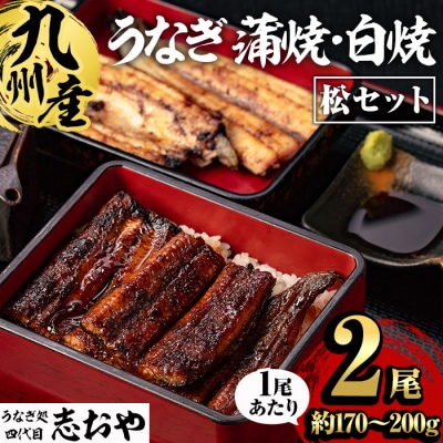 うなぎ処 四代目 志おや 九州産うなぎ 蒲焼 白焼き 計2本(松) 【109400501】【志おや】