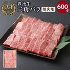 豊後牛三角バラ焼肉用(600g) 【106401800】【まるひで】