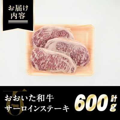 おおいた和牛(豊後牛)サーロインステーキ600g(200g×3枚) 【110200800】【吉野】